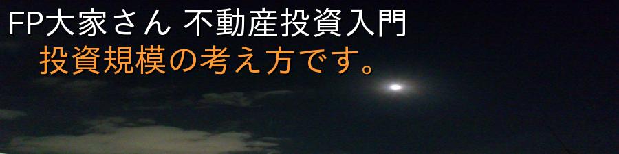 FP大家さん 不動産投資入門