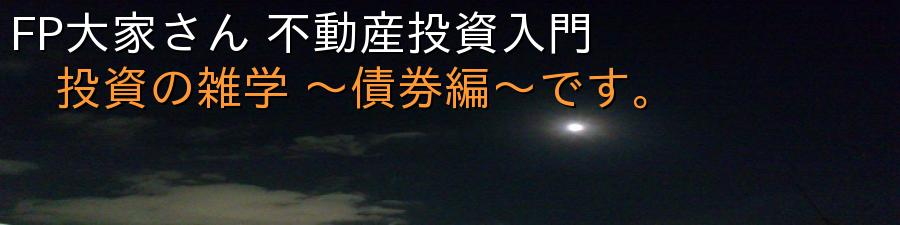 FP大家さん 不動産投資入門