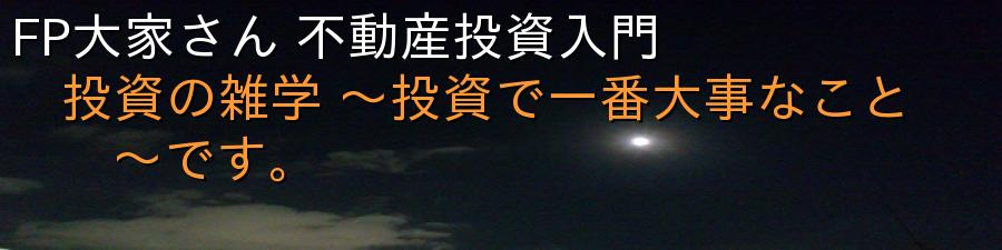 FP大家さん 不動産投資入門