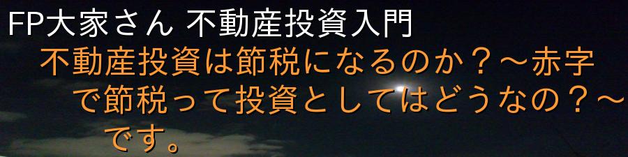 FP大家さん 不動産投資入門