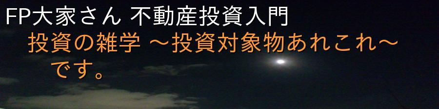 FP大家さん 不動産投資入門