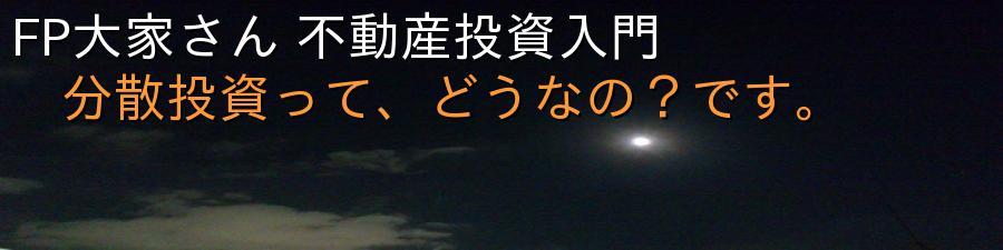 FP大家さん 不動産投資入門