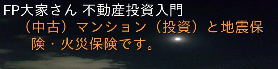 FP大家さん 不動産投資入門