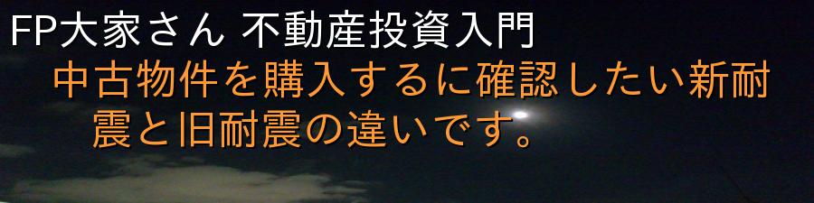 FP大家さん 不動産投資入門