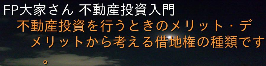 FP大家さん 不動産投資入門