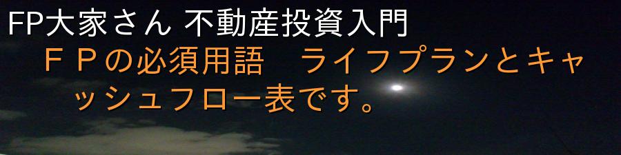 FP大家さん 不動産投資入門