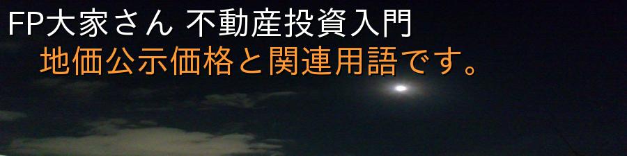 FP大家さん 不動産投資入門