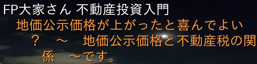FP大家さん 不動産投資入門