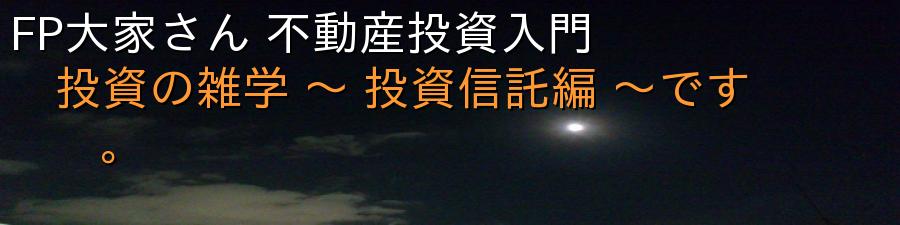 FP大家さん 不動産投資入門