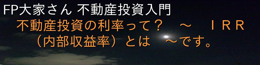 FP大家さん 不動産投資入門