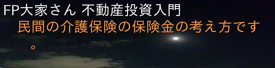 FP大家さん 不動産投資入門