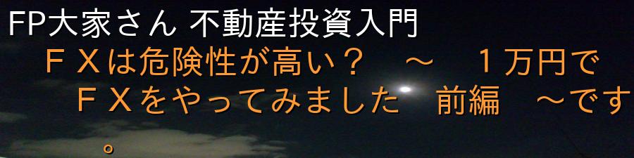 FP大家さん 不動産投資入門