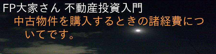 FP大家さん 不動産投資入門