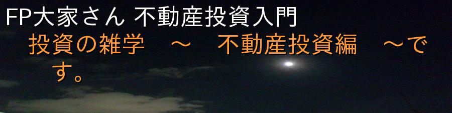 FP大家さん 不動産投資入門