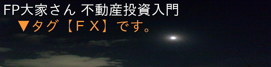 FP大家さん 不動産投資入門